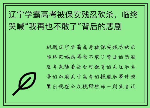辽宁学霸高考被保安残忍砍杀，临终哭喊“我再也不敢了”背后的悲剧