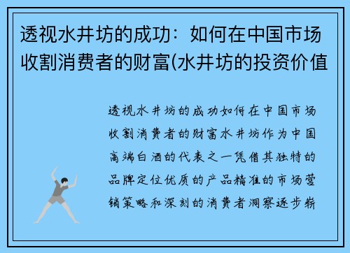 透视水井坊的成功：如何在中国市场收割消费者的财富(水井坊的投资价值)