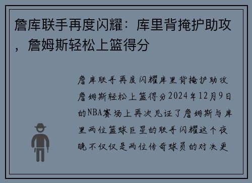 詹库联手再度闪耀：库里背掩护助攻，詹姆斯轻松上篮得分