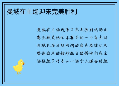 曼城在主场迎来完美胜利