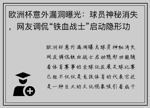 欧洲杯意外漏洞曝光：球员神秘消失，网友调侃“铁血战士”启动隐形功能
