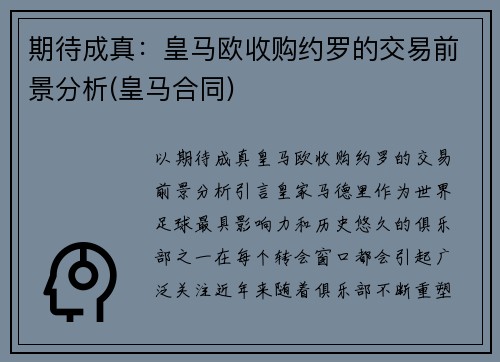 期待成真：皇马欧收购约罗的交易前景分析(皇马合同)