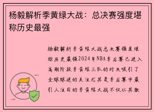 杨毅解析季黄绿大战：总决赛强度堪称历史最强