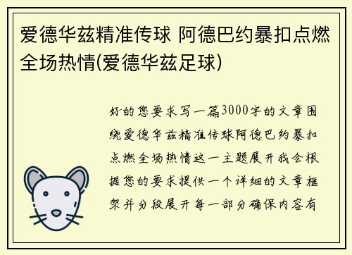 爱德华兹精准传球 阿德巴约暴扣点燃全场热情(爱德华兹足球)