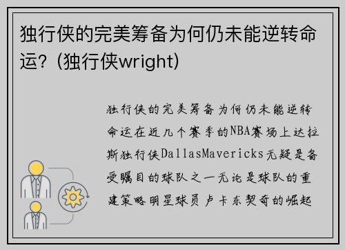 独行侠的完美筹备为何仍未能逆转命运？(独行侠wright)