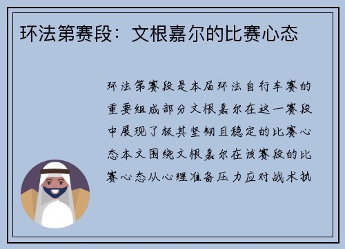 环法第赛段：文根嘉尔的比赛心态