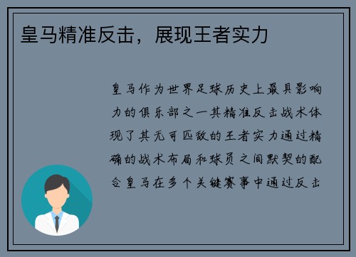 皇马精准反击，展现王者实力