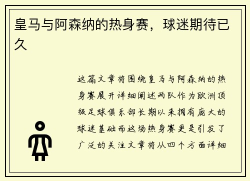 皇马与阿森纳的热身赛，球迷期待已久