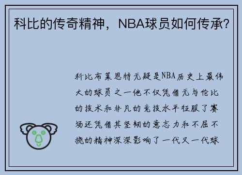 科比的传奇精神，NBA球员如何传承？