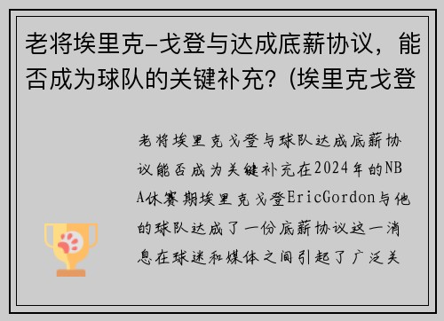 老将埃里克-戈登与达成底薪协议，能否成为球队的关键补充？(埃里克戈登什么水平)