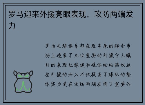 罗马迎来外援亮眼表现，攻防两端发力