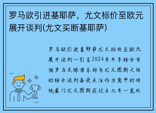 罗马欲引进基耶萨，尤文标价至欧元展开谈判(尤文买断基耶萨)