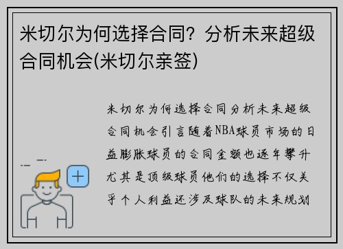 米切尔为何选择合同？分析未来超级合同机会(米切尔亲签)