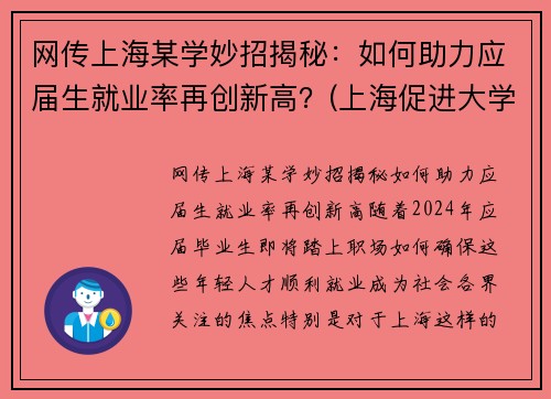 网传上海某学妙招揭秘：如何助力应届生就业率再创新高？(上海促进大学生就业政策)