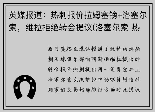 英媒报道：热刺报价拉姆塞镑+洛塞尔索，维拉拒绝转会提议(洛塞尔索 热刺)