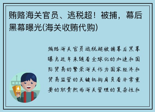 贿赂海关官员、逃税超！被捕，幕后黑幕曝光(海关收贿代购)
