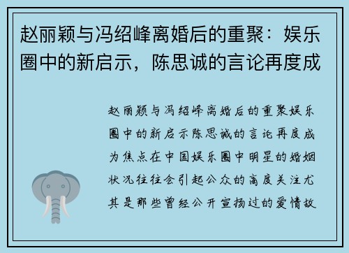 赵丽颖与冯绍峰离婚后的重聚：娱乐圈中的新启示，陈思诚的言论再度成为焦点