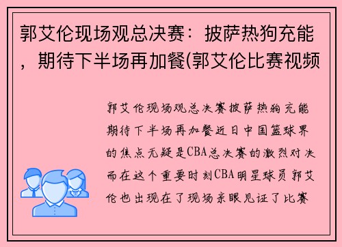 郭艾伦现场观总决赛：披萨热狗充能，期待下半场再加餐(郭艾伦比赛视频)