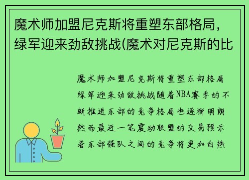 魔术师加盟尼克斯将重塑东部格局，绿军迎来劲敌挑战(魔术对尼克斯的比分预测)