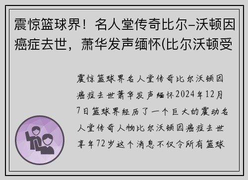 震惊篮球界！名人堂传奇比尔-沃顿因癌症去世，萧华发声缅怀(比尔沃顿受了什么伤)