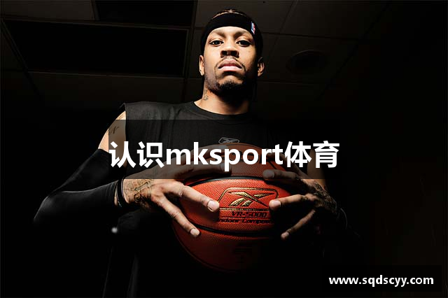 认识mksport体育
